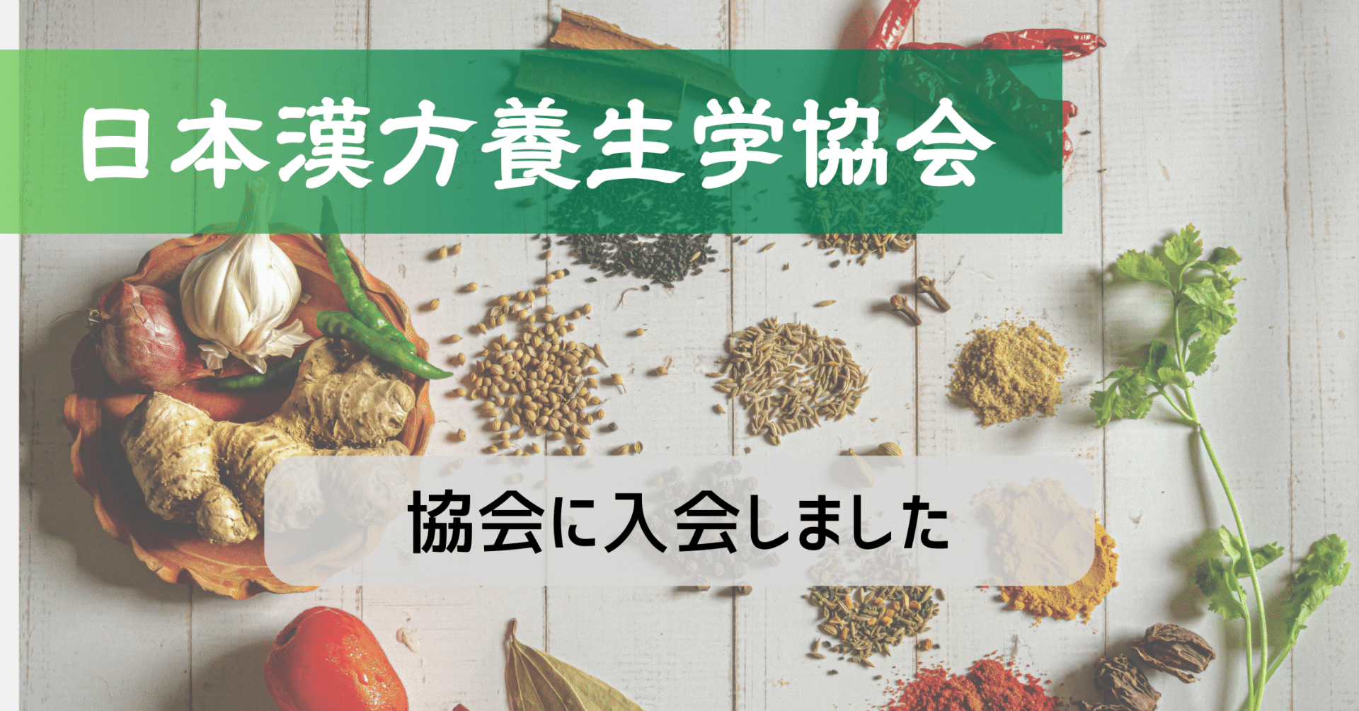 漢方養生指導士アドバンスを取得したので「日本漢方養生学協会」に入り