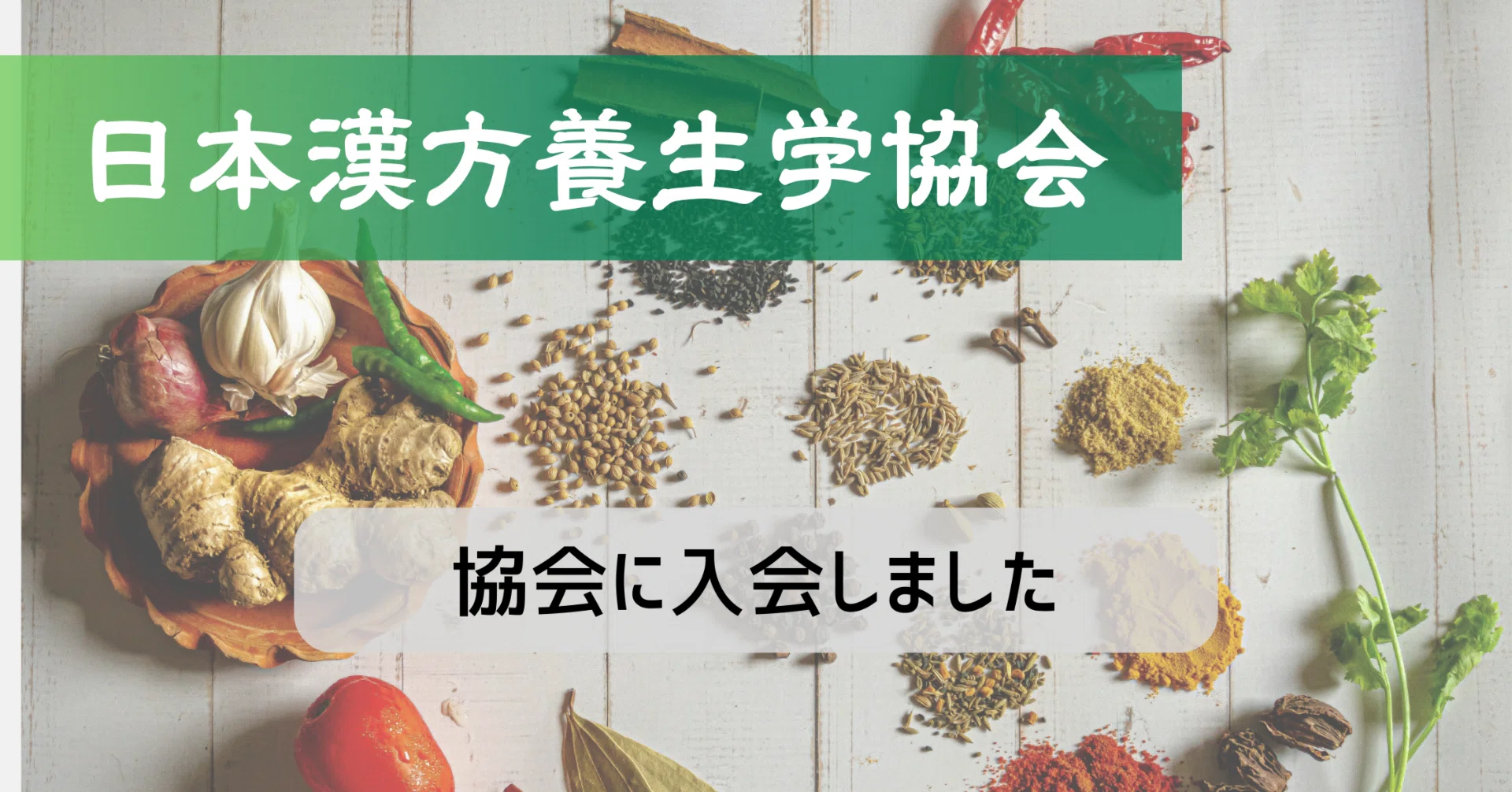 漢方養生指導士アドバンスを取得したので「日本漢方養生学協会 漢方養生指導士アドバンスを取得したので「日本漢方養生学協会