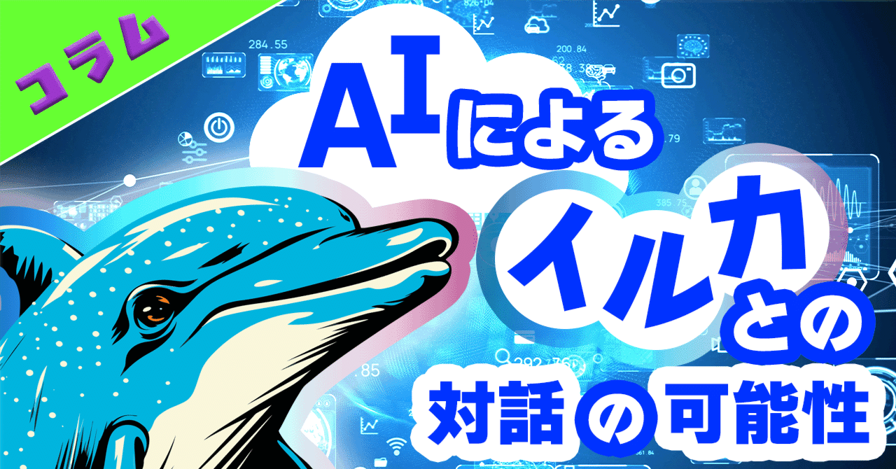 AIによるイルカとの対話の可能性｜つるまる@つるこ