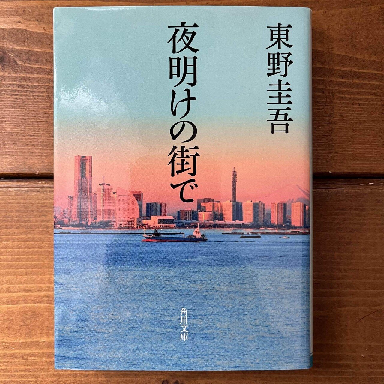 東野圭吾 夜明けの街で 初版 帯付き 東野圭吾 夜明けの街で 初版 帯