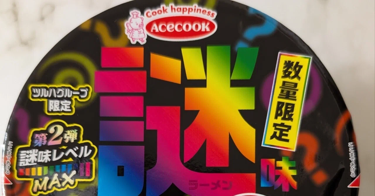 スーパーカップ謎味second 謎レベルMAX」予想・答え合わせ編｜からいろ
