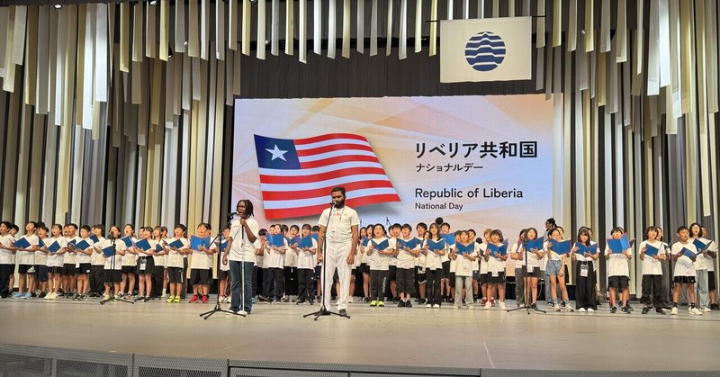 第2回：小学生80人とリベリア国歌を歌うまで（ナショナルデイ①）