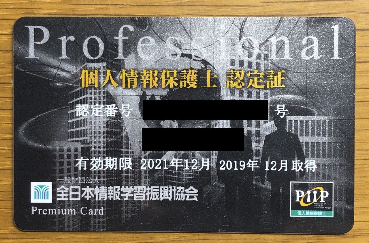 個人情報保護士っていう資格を取った話 やまもと Note 個人情報保護士っていう資格を取った話 やまもと Note
