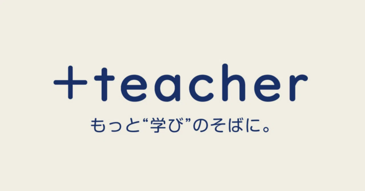 3分で分かる!+teacherとは!?|+teacher(ワタリコウジ)