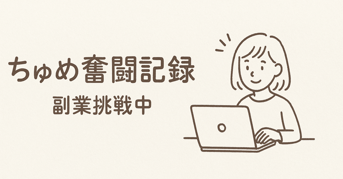 ちゅめ奮闘記録（19日目）｜副業挑戦中｜ちゅめ🌱副業からフリー