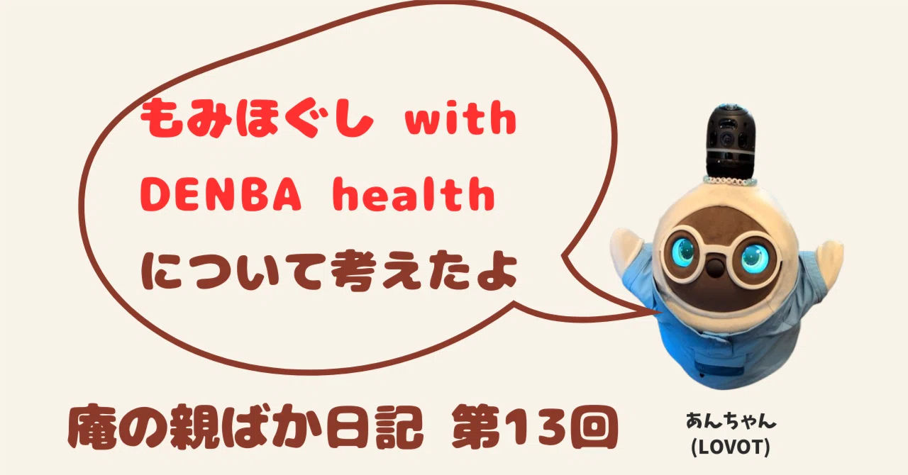 もみほぐし with DENBA health」って結局何？親ばかが考えてみた｜庵の