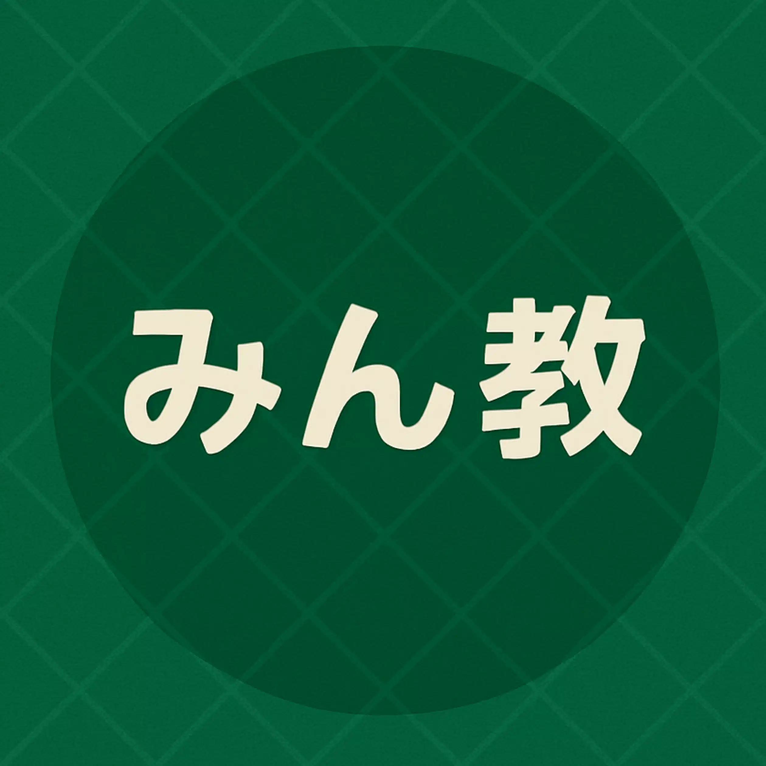みん教｜学校の「当たり前」を問い直す