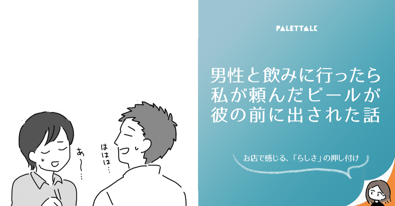 男性と飲みに行ったら 私が頼んだビールが彼の前に出された話 お店で感じる らしさ の押し付け 漫画でわかるlgbtq パレットーク Note 男性と飲みに行ったら 私が頼んだビールが彼の前に出された話 お店で感じる らしさ の押し付け 漫画でわかるlgbtq パレットーク Note
