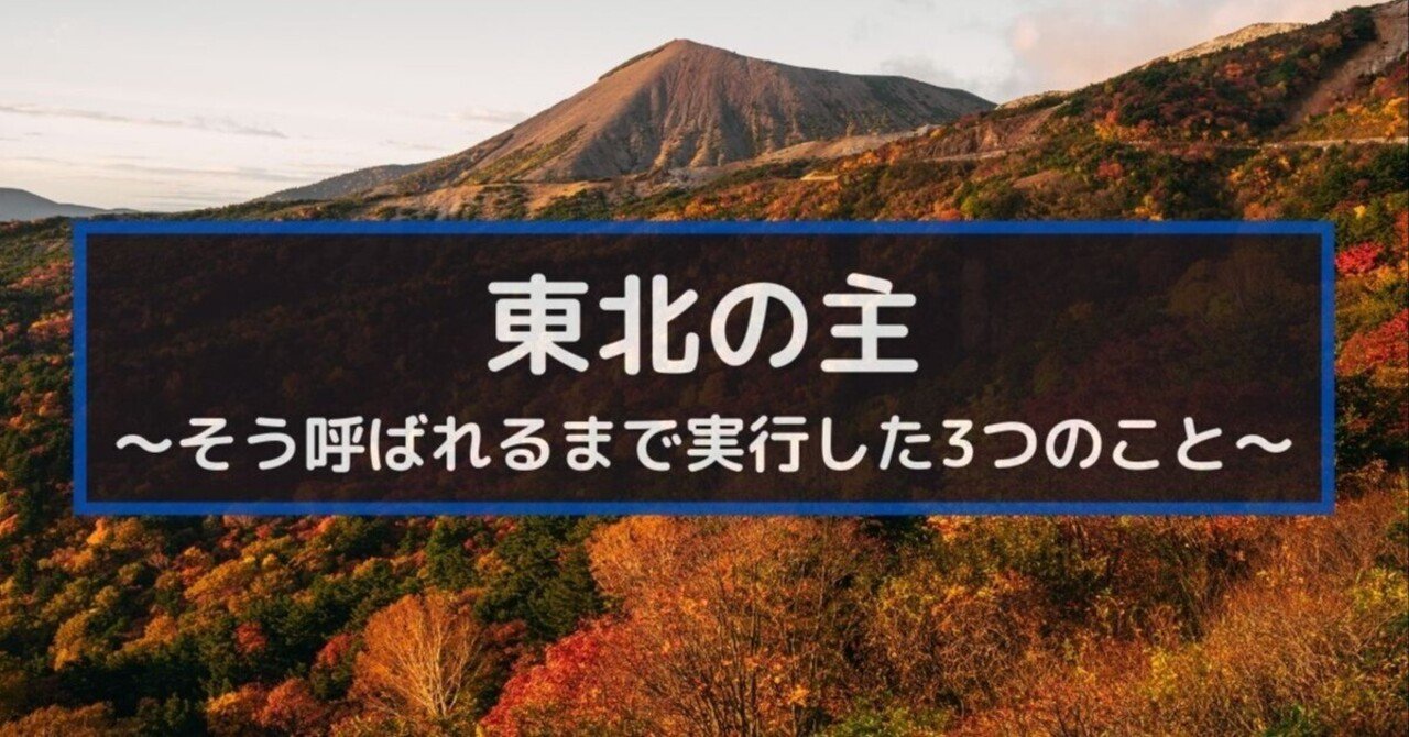 自分の軸】東北の主と呼ばれるまで実行した3つのこと｜写真｜zookomi0124