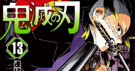 鬼滅の刃13巻 振り返り感想・考察｜へちま