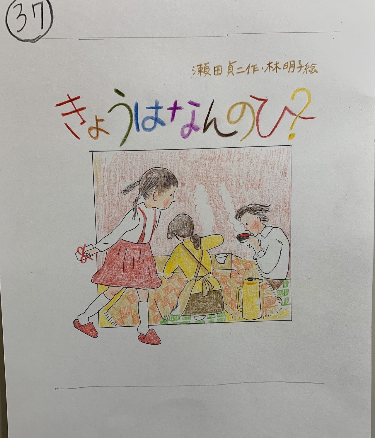 37 きょうはなんのひ りんこ Note 37 きょうはなんのひ りんこ Note