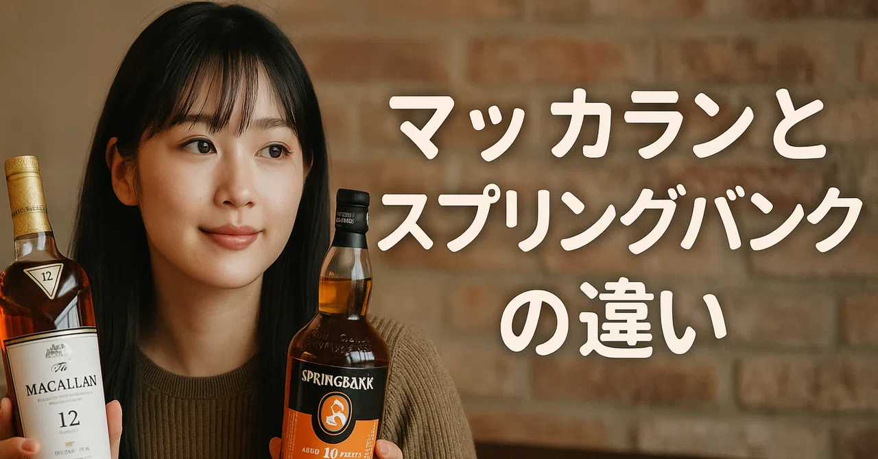 対極のスコッチを飲み比べ｜ザ・マッカラン12年とスプリングバンク10年