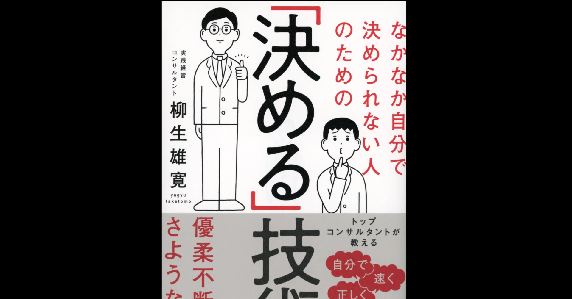 本要約×考察】なかなか自分で決められない人のための「決める」技術