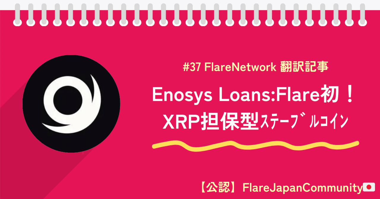 Enosys Loans: Flare初のXRP担保型ステーブルコイン｜たこのりFlareJapanComm🇯🇵/cryptoブログ運営-