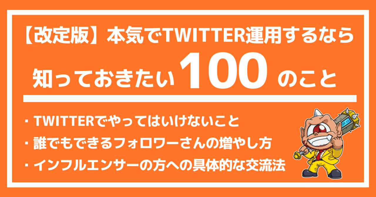 本気でTwitter運用するなら知っておきたい100のこと｜アフィラ