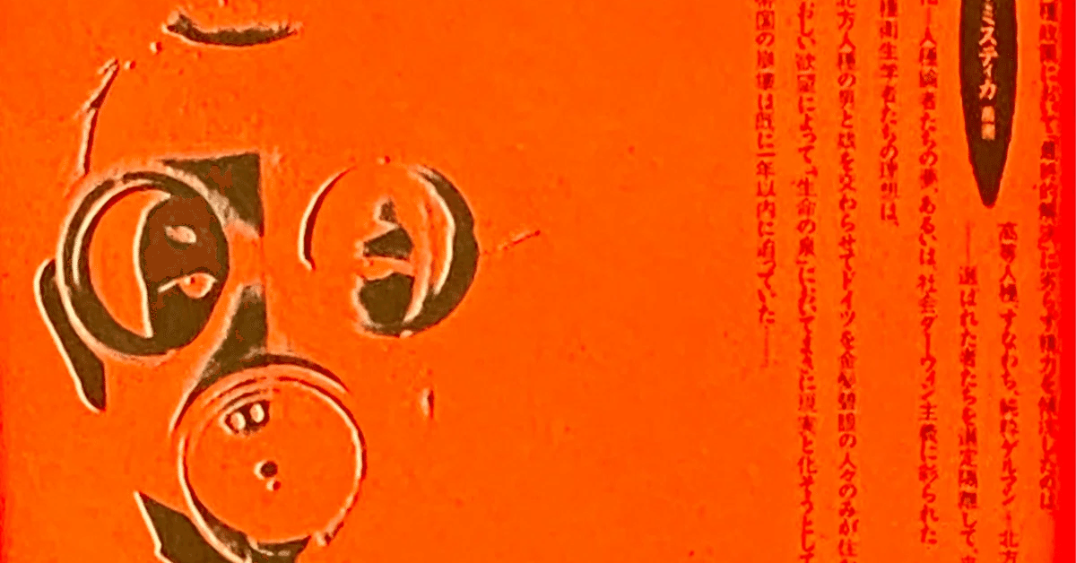 横山茂雄 『聖別された肉体 オカルト人種論とナチズム』 ： これ