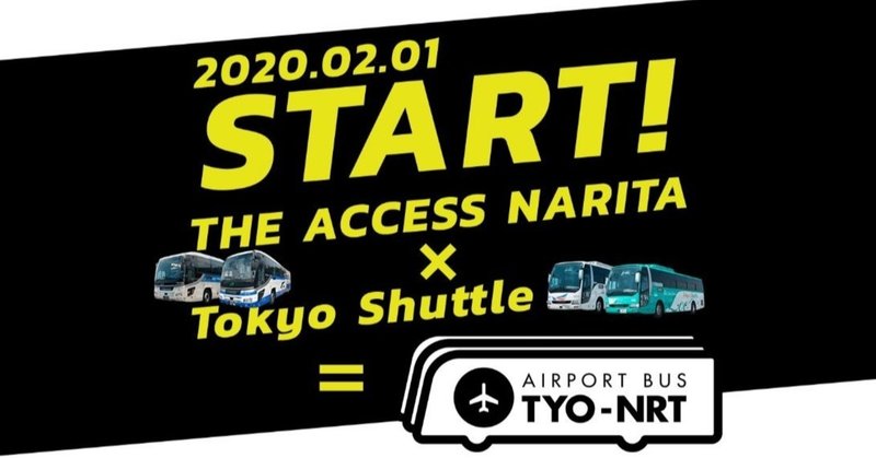 成田空港1300円バス（LCB：ローコストバス）の乗り方