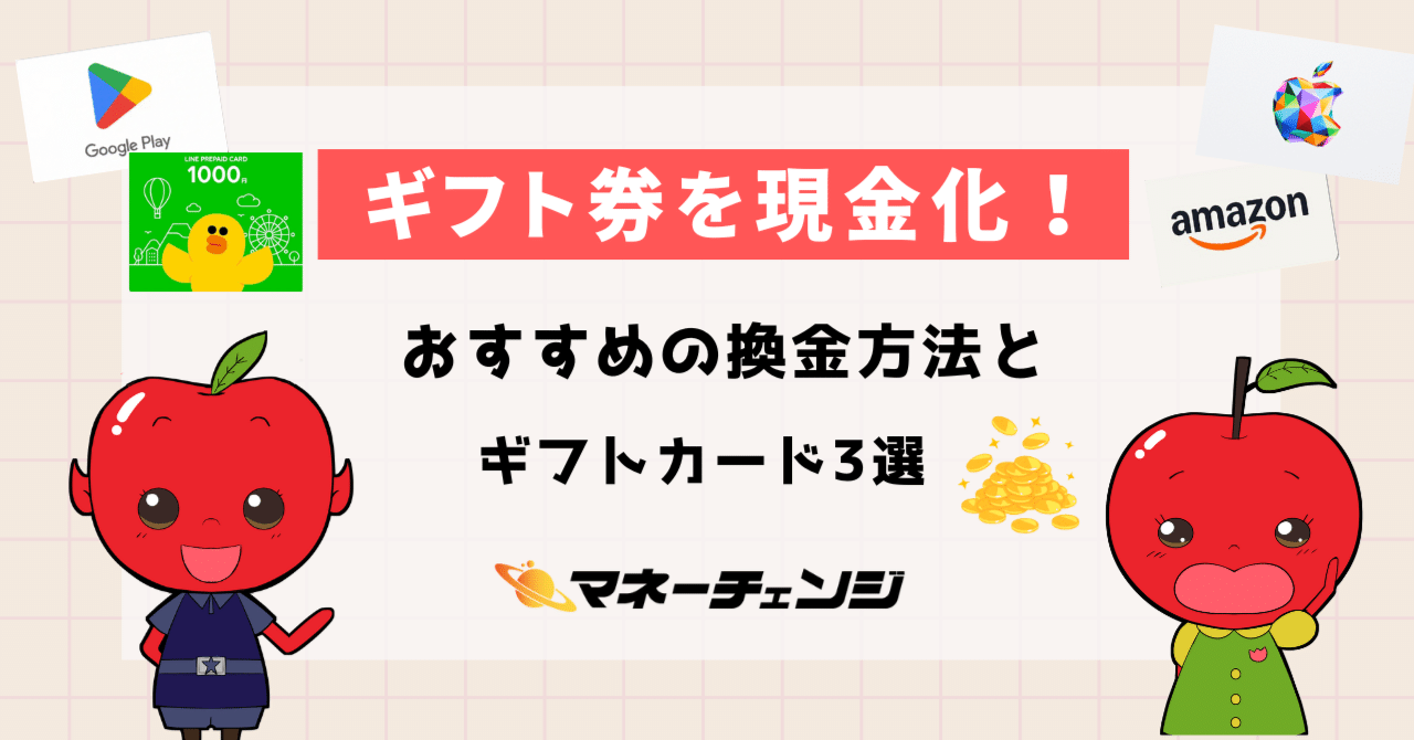 ギフト券を現金化！おすすめの換金方法とギフトカード3選｜マネーチェンジ