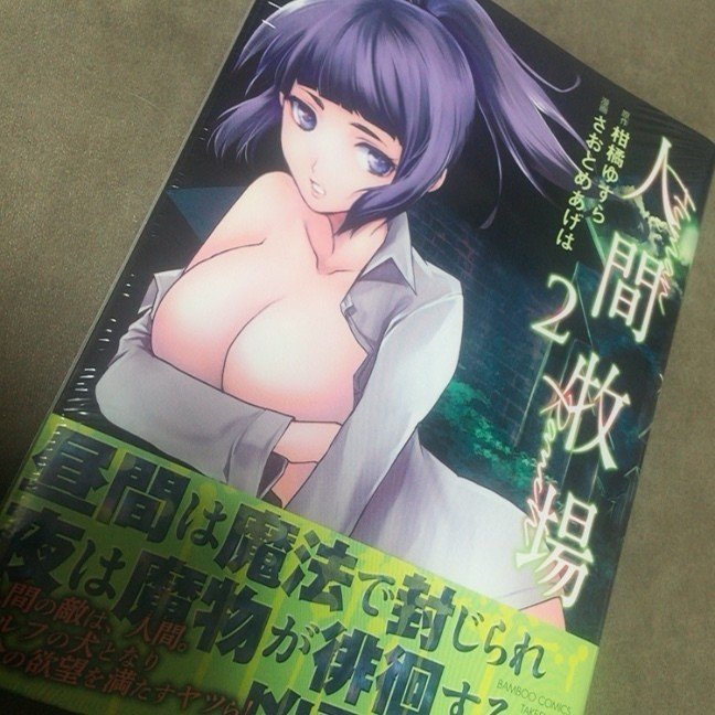 コミックス 人間牧場 １巻 重版４刷 Saotome Ageha さおとめあげは Note