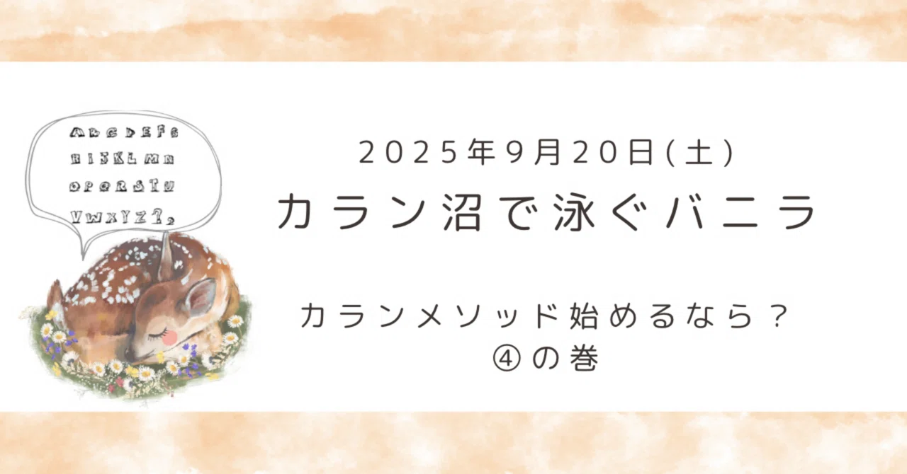 カランメソッド始めるなら？④｜Callan沼で泳ぐバニラ