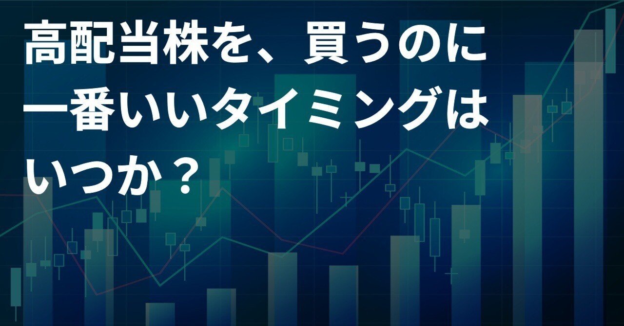 高配当株を買うのに一番いいタイミングは、いつか？｜相生一貴