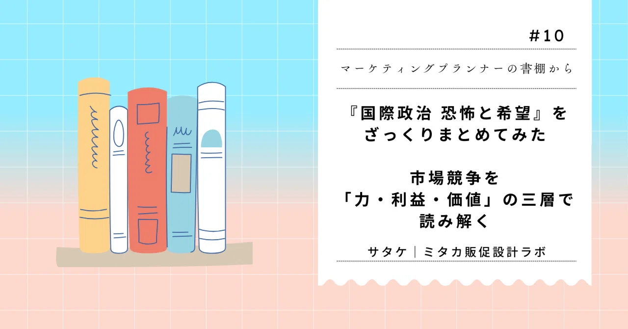 国際政治 恐怖と希望』をざっくりまとめてみた──市場競争を「力 