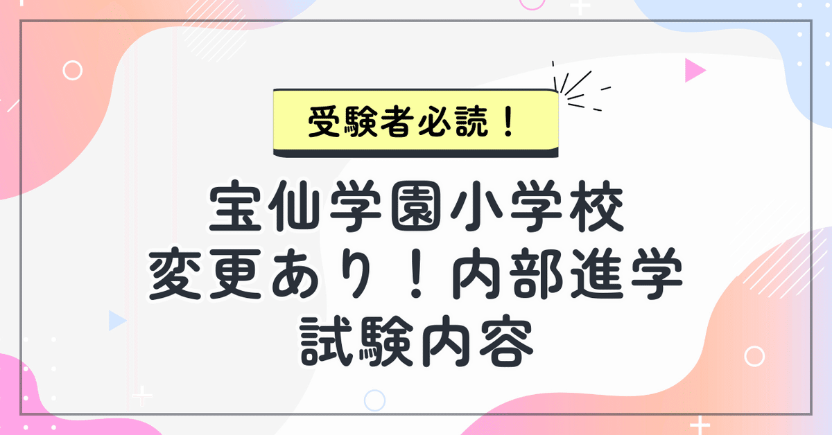 宝仙学園小学校】試験内容変更あり！推薦・一般入試受験者必読