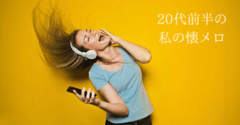 代前半の私の懐メロ もえ Note