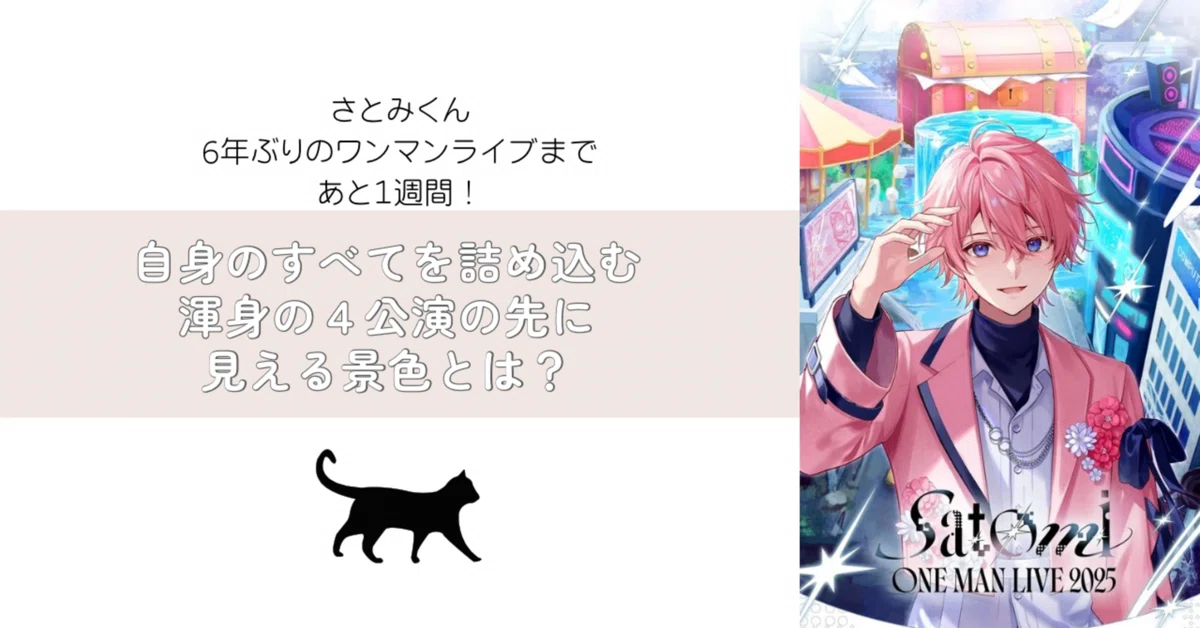 さとみくん6年ぶりのワンマンライブまであと1週間！自身のすべてを