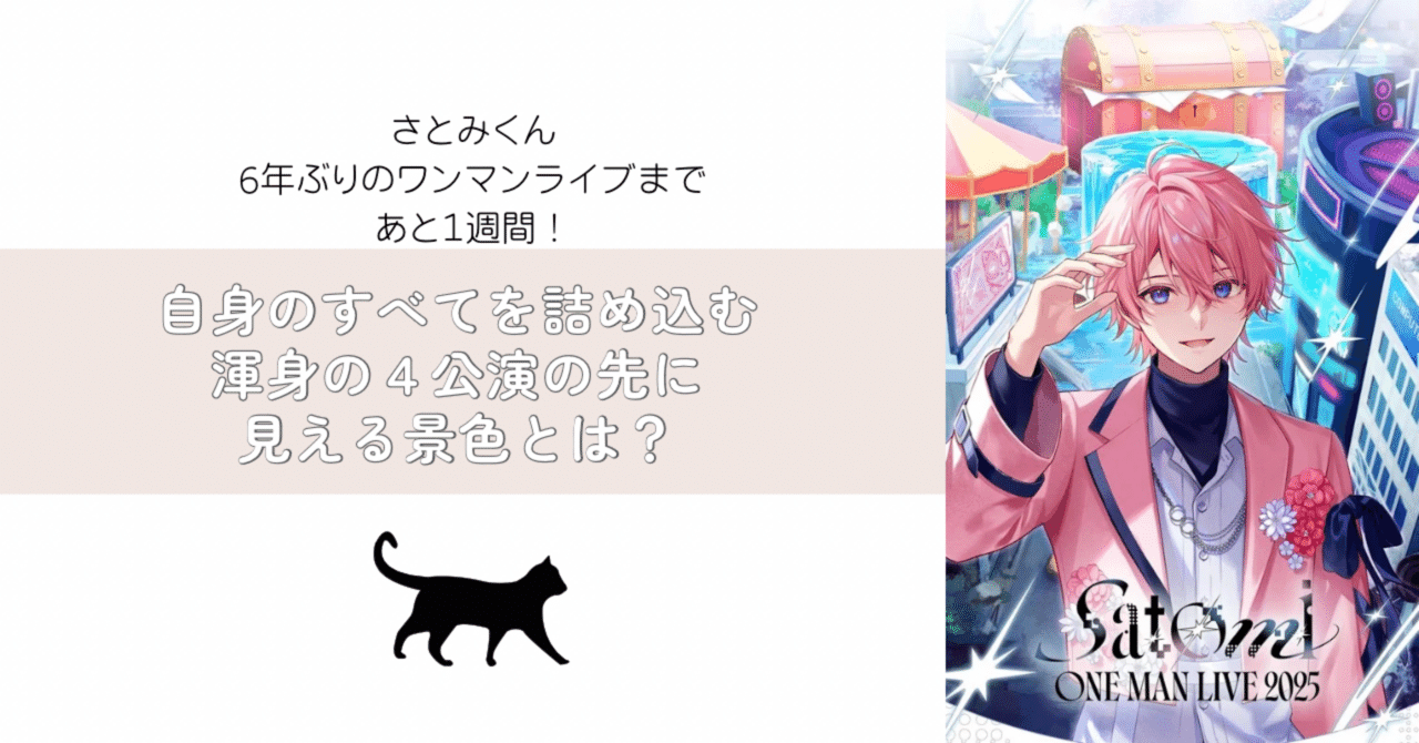 さとみくん6年ぶりのワンマンライブまであと1週間！自身のすべてを