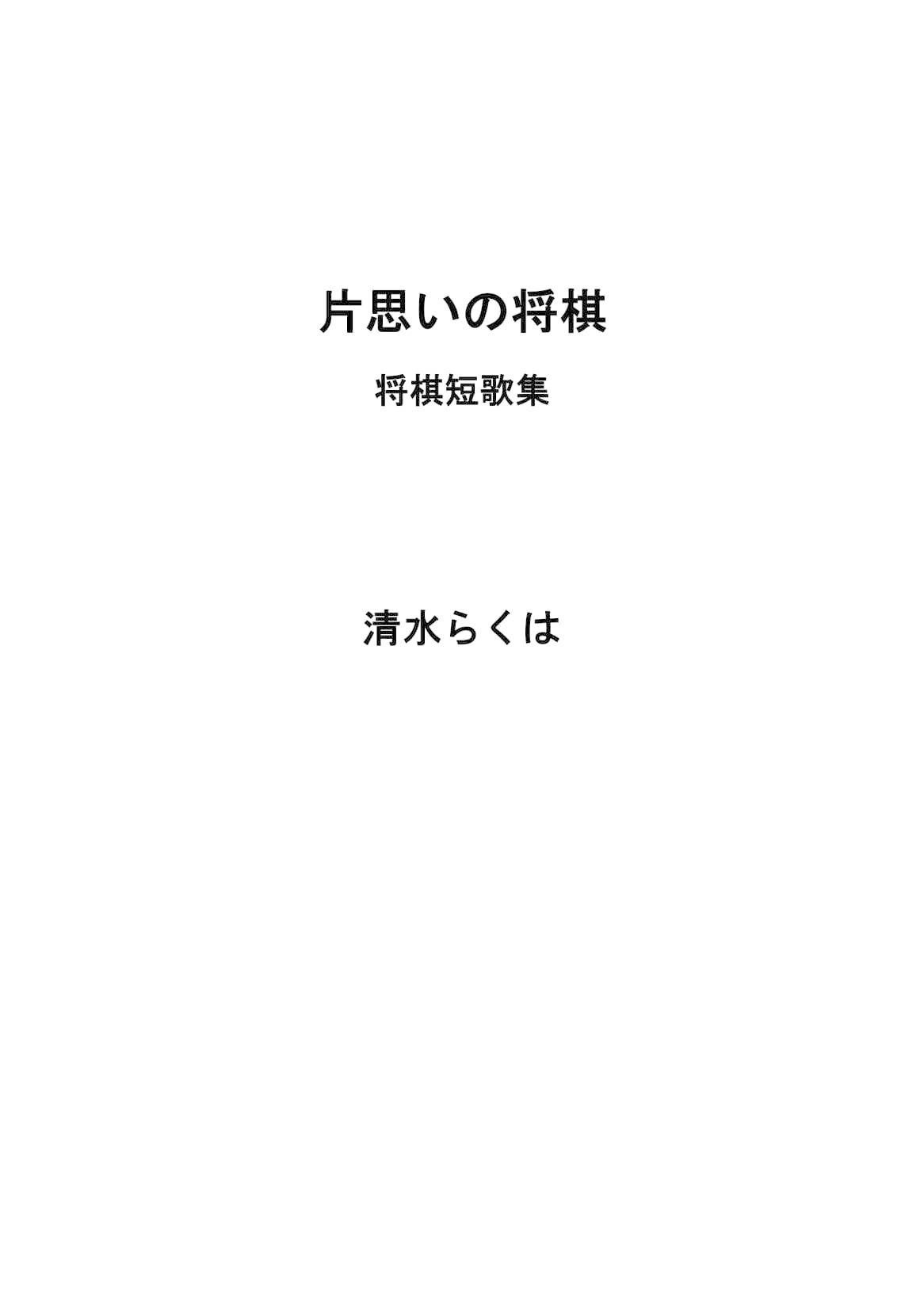 片思いの将棋 将棋短歌集 清水らくは Note 片思いの将棋 将棋短歌集 清水らくは Note