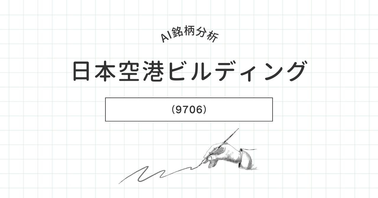 コメントお客 AI銘柄分析】日本空港ビルディング（9706）｜せなかほ
