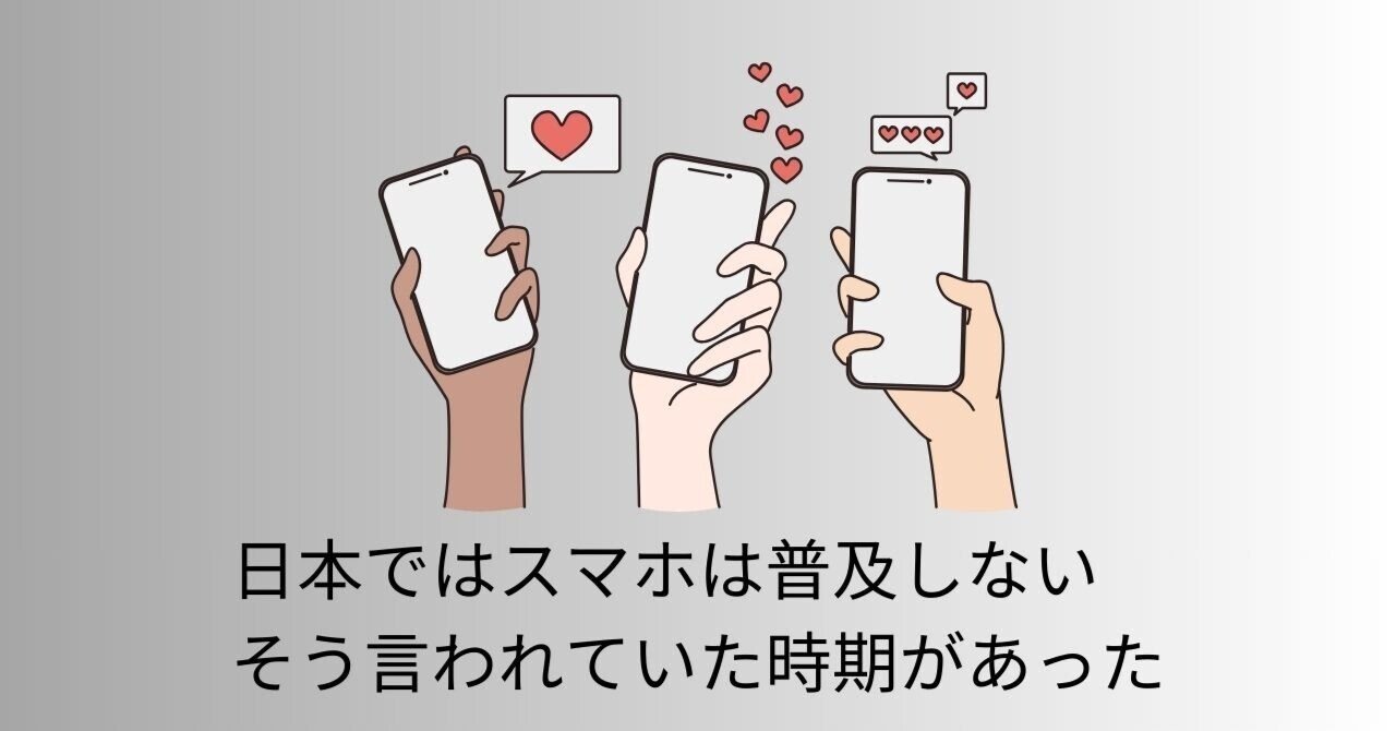 知ってた？ 日本でスマホは普及しないと言われていた時期があったこと｜あさえみ｜介護、育児、日々のこと