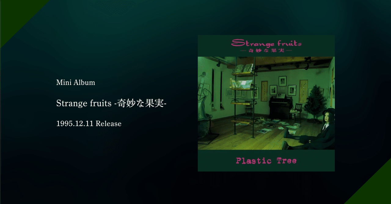 Plastic Tree 全盤レビュー#1 -Strange fruits 奇妙な果実編-｜ぐれいさん