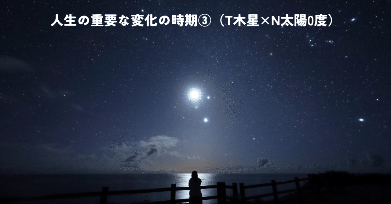 人生の重要な変化の時期③（T木星×N太陽0度）｜齊藤寛子/占星術