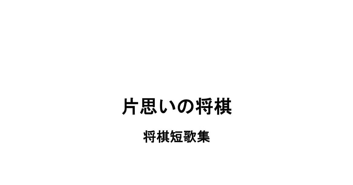 片思いの将棋 将棋短歌集 清水らくは Note 片思いの将棋 将棋短歌集 清水らくは Note