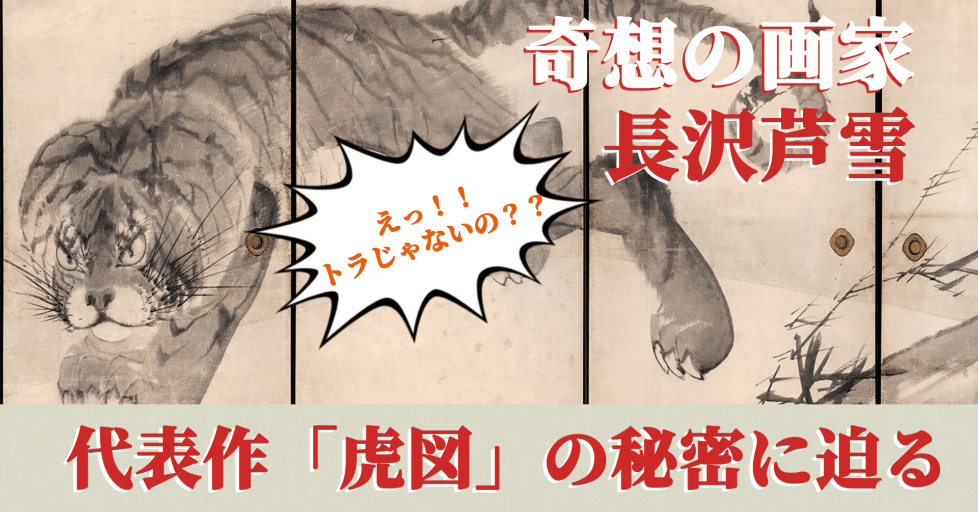 長沢芦雪 ─ 奇想の画家の人生と《虎図》の秘密に迫る｜OTNA ART