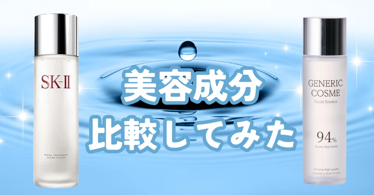 SKⅡ or ジェネリック化粧水？｜Silkchild