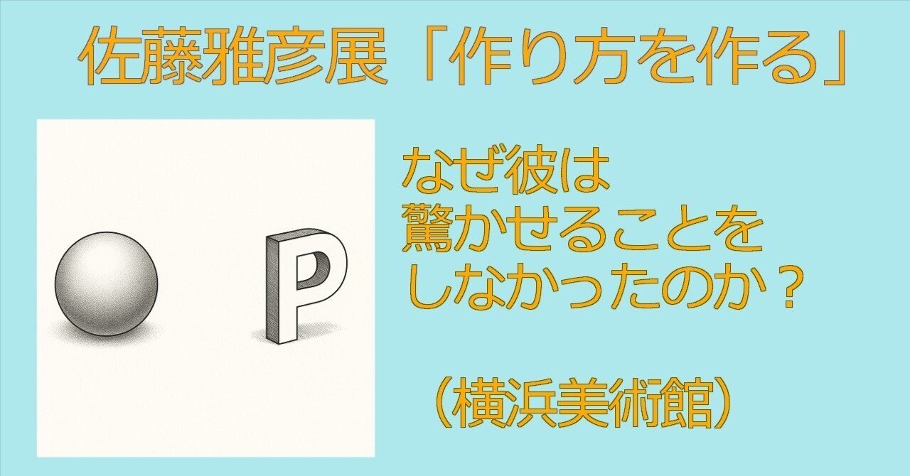 佐藤雅彦展「作り方を作る」―なぜ彼は驚かせることをしなかった