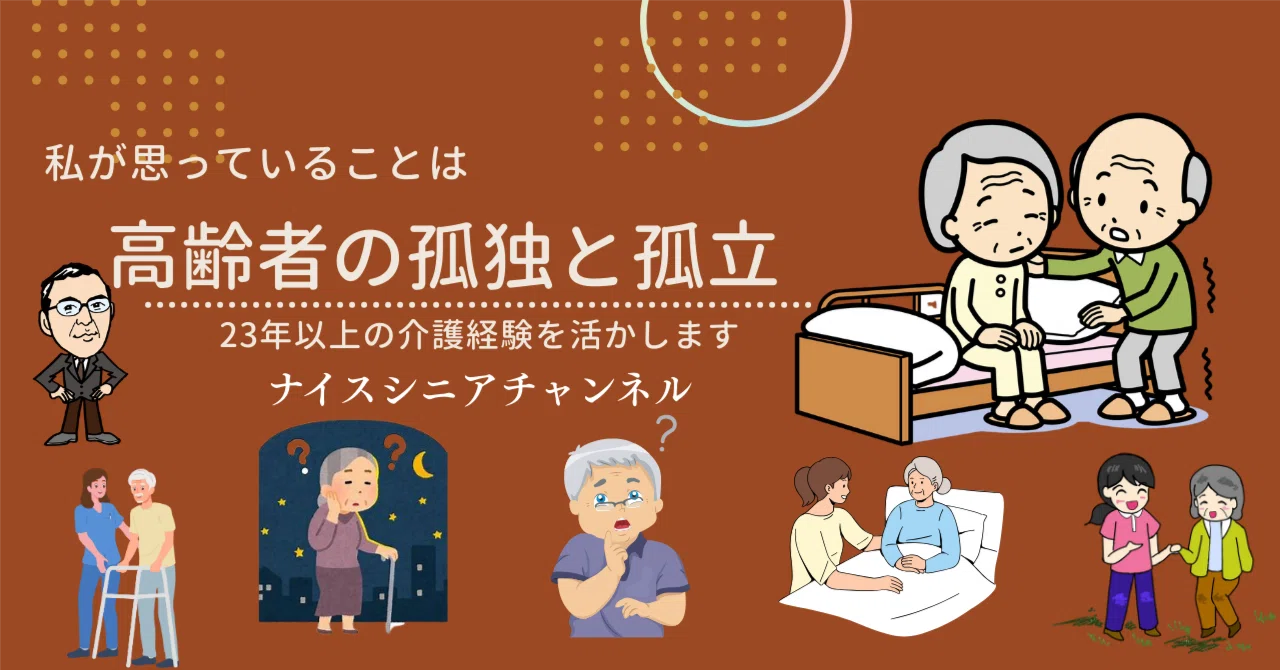 高齢 者 孤立