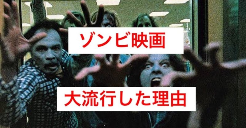 世界中でゾンビ映画が大流行した致命的な理由とは じきどらむ note