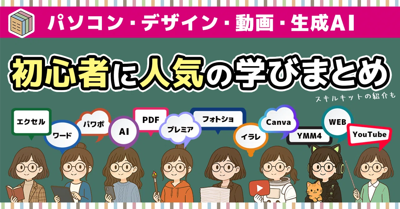 初心者に人気のパソコン入門シリーズまとめ｜スキルキットの紹介 