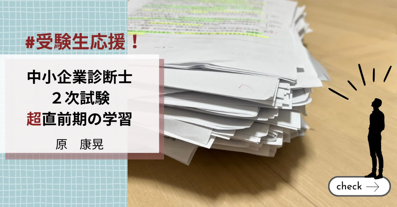 受験生応援！中小企業診断士 二次試験超直前期の学習】#TAC #中小企業