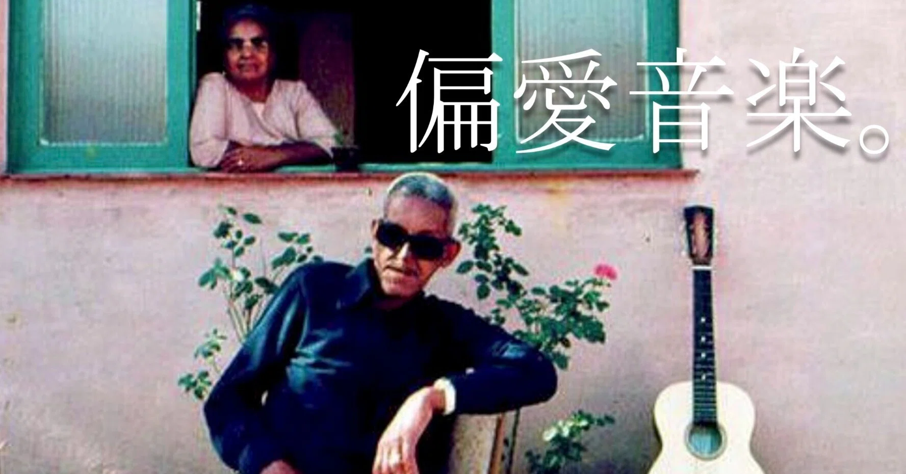 偏愛音楽。 秋のサンバ。｜Manabu Ishigooka