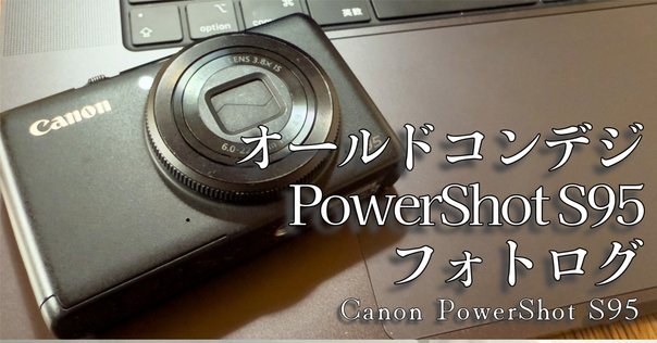 PowerShot S95はDXOで蘇る？ 〜横浜公園等で撮り比べてみた