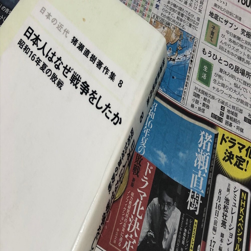 日本人はなぜ戦争をしたか 昭和16年夏の敗戦」猪瀬直樹｜Kaoru