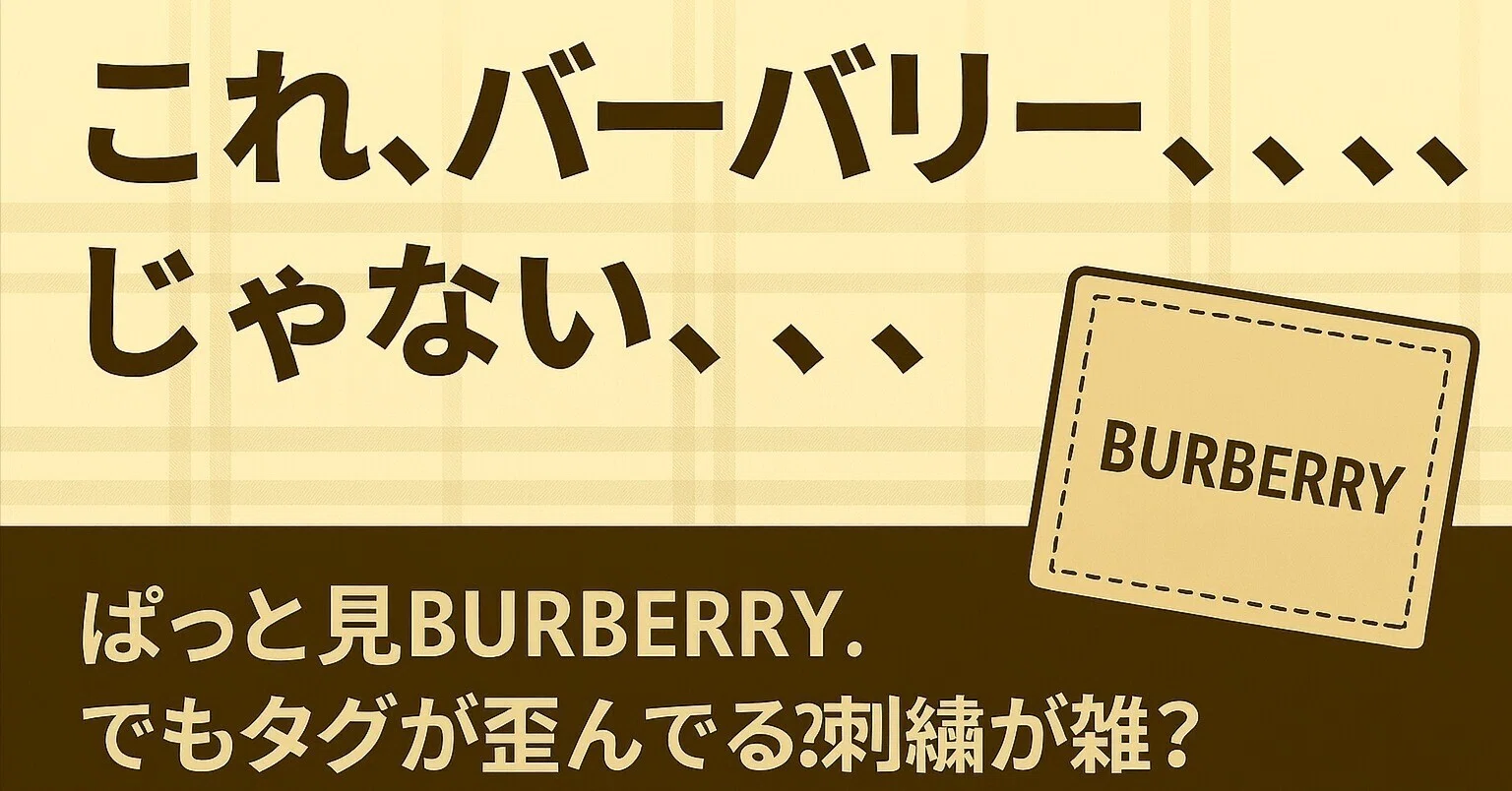 BURBERRY基準外｜渋原@古着売る人