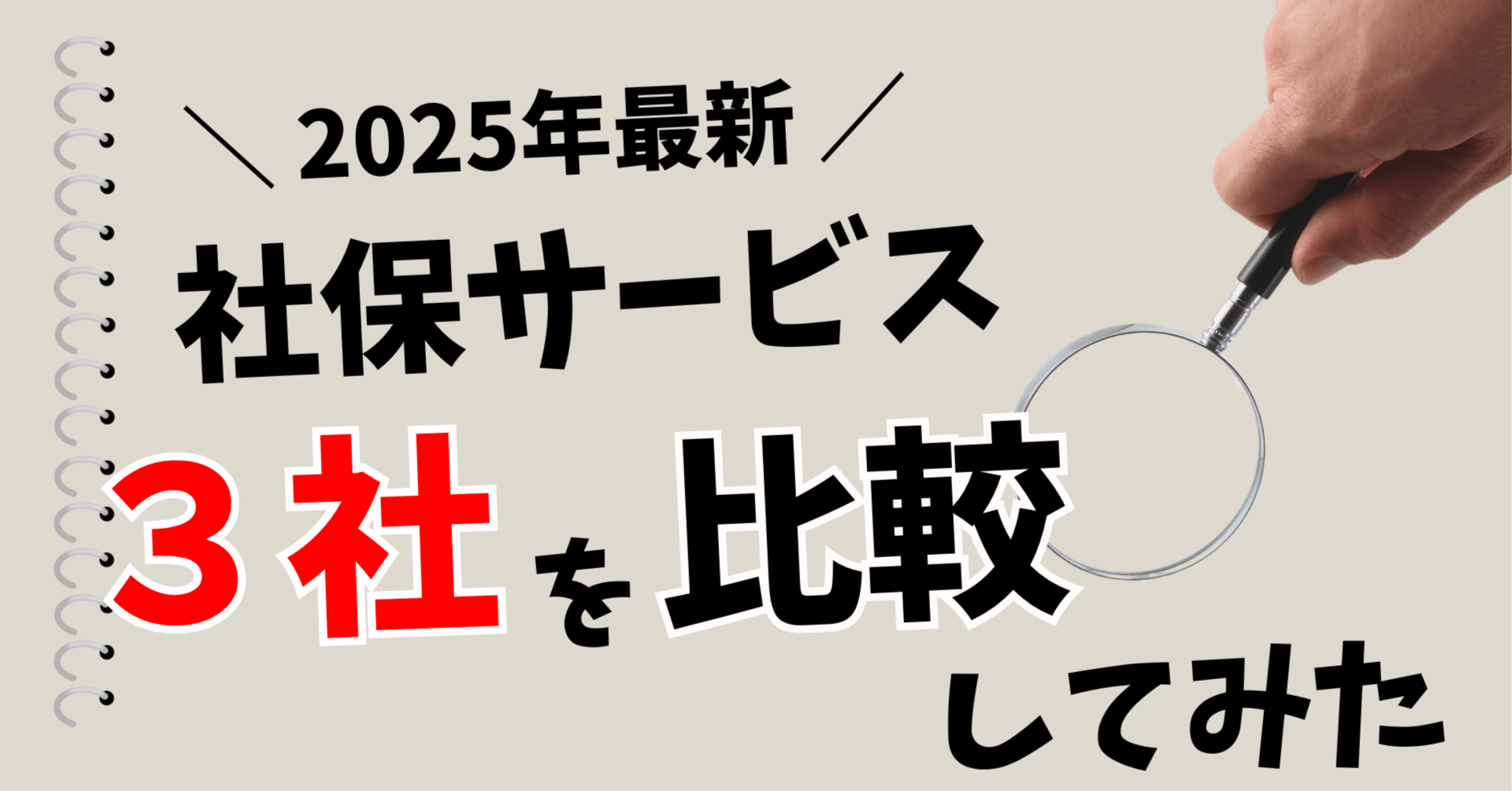 社会保険料削減サービスはどこがいい？3社を比較してみた【2025年最新