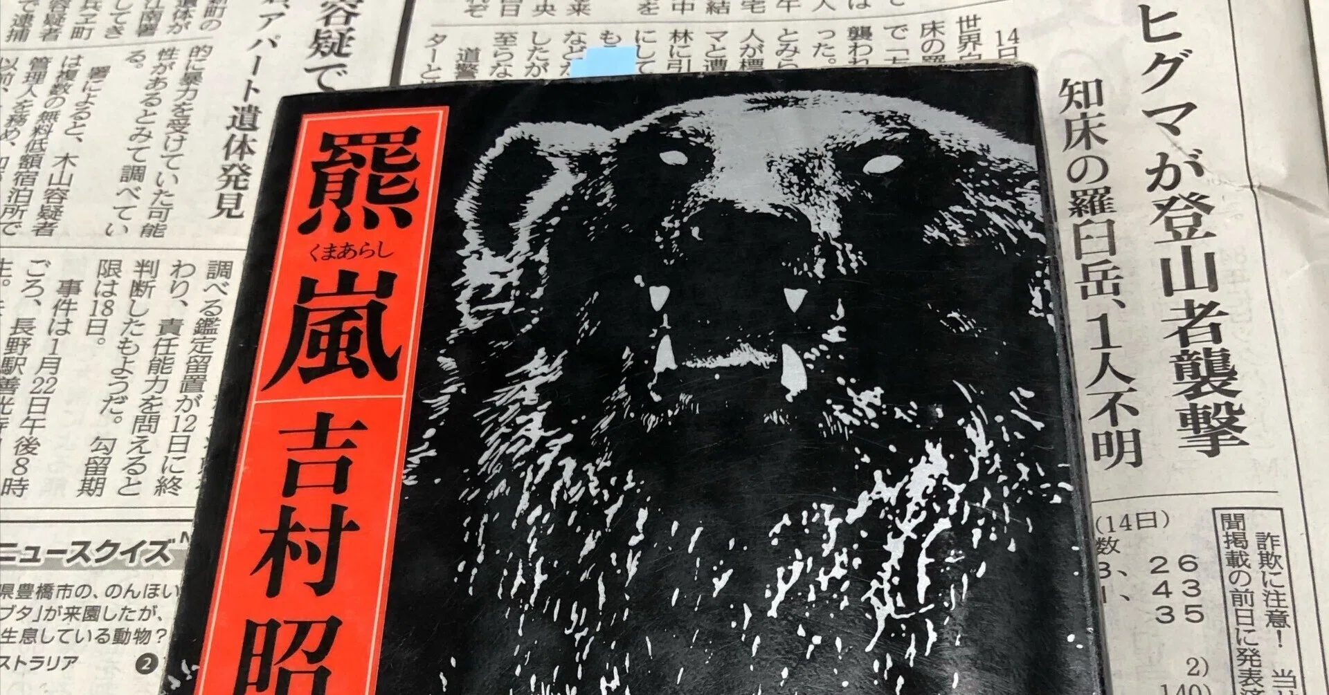 羆嵐」吉村昭｜Kaoru