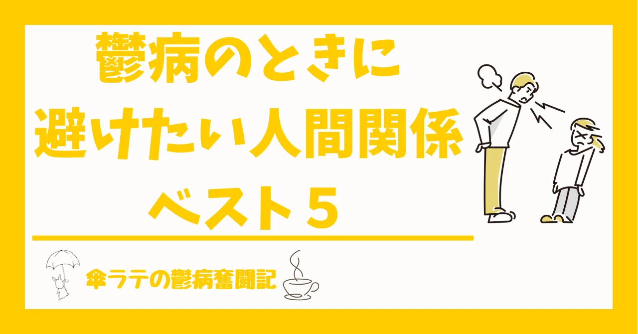 鬱病のときに避けたい人間関係ベスト5|傘ラテの鬱病奮闘記